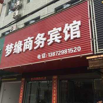 仙桃梦缘商务宾馆酒店提供图片