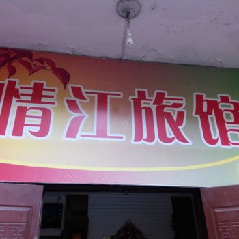 黄石阳新情江旅馆酒店提供图片