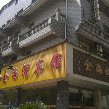 台州仙居金海湾宾馆酒店提供图片