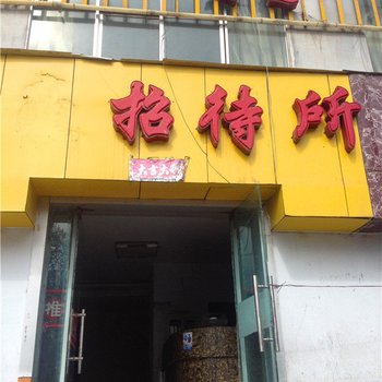 西宁段文云招待所