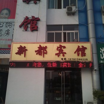 汶上新都宾馆酒店提供图片