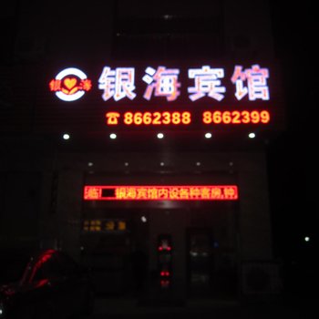 阳江市阳东银海宾馆工业大道店