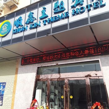 临洮顺鑫主题宾馆酒店提供图片