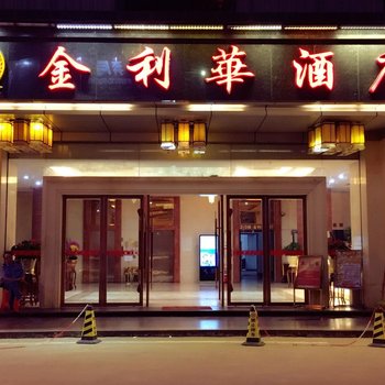 陆丰金利华酒店