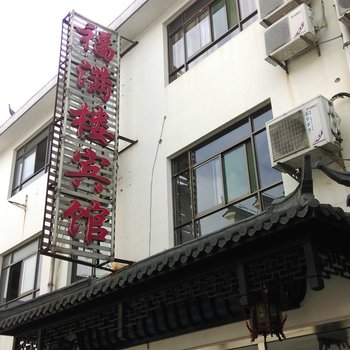 九华山福满楼宾馆酒店提供图片