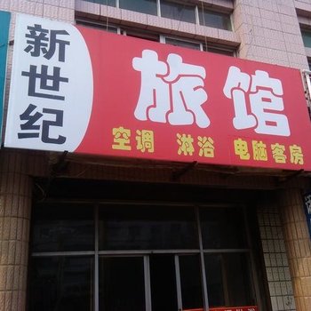 陵县新世纪旅馆酒店提供图片