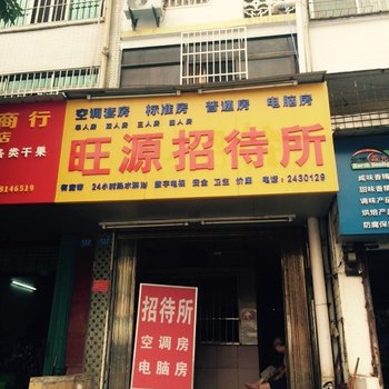 南宁旺源招待所