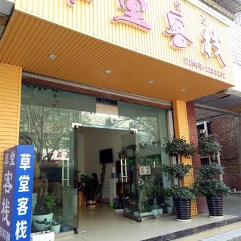 西昌草堂客栈酒店提供图片