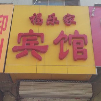 潍坊福乐家宾馆