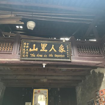 咸宁周典斗特色民宿(2号店)酒店提供图片