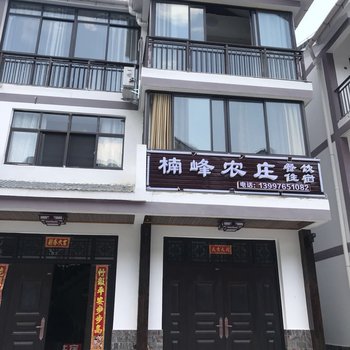 兴山楠峰农庄