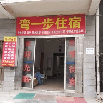 岳阳弯一步宾馆