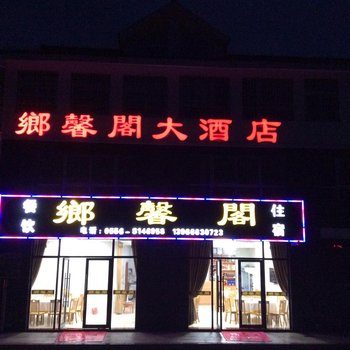 天柱山郷馨阁大酒店酒店提供图片