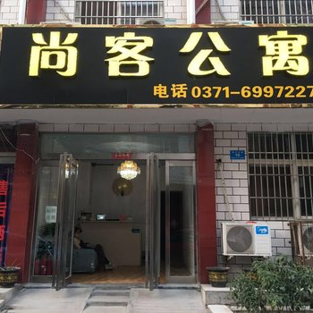 新郑尚客公寓(原新建宾馆)