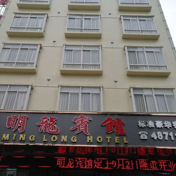 徐闻明龙宾馆