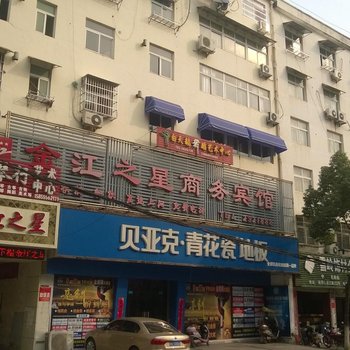 枞阳金江之星商务宾馆酒店提供图片