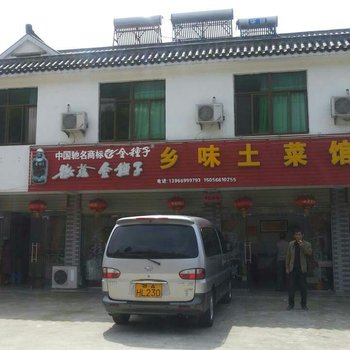 安庆市天柱山乡味土菜馆酒店提供图片