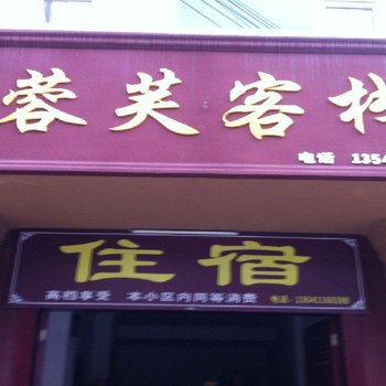 蓉芙客栈(大邑)酒店提供图片