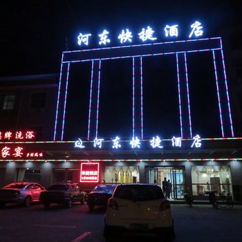 河东宾馆(永济市畜牧局西北)酒店提供图片