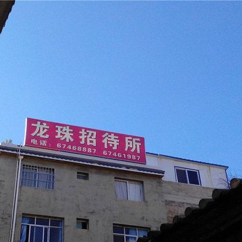 昆明龙珠招待所
