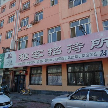 巴林右旗雅客招待所