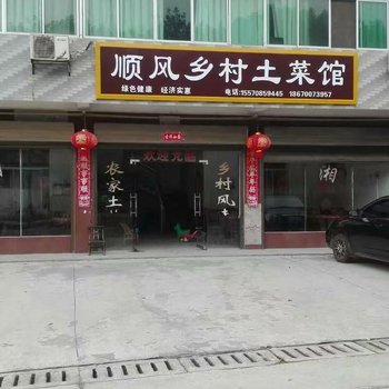 长沙顺风乡村土菜馆酒店提供图片