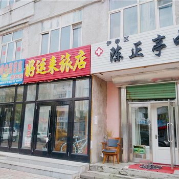 伊春好运来旅店