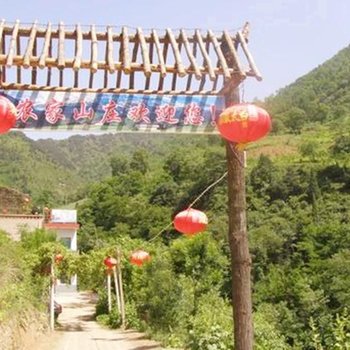 西安山里农家院