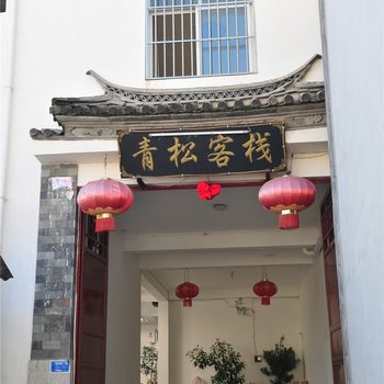 大理古城青松客栈