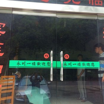 婺源永川一楼酒店提供图片