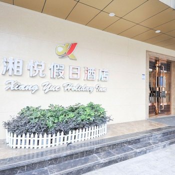 湘悦假日酒店(成都营门口店)