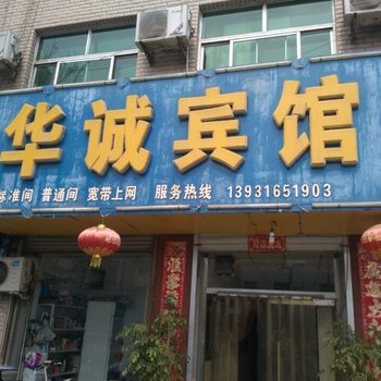 廊坊大城华诚旅馆酒店提供图片