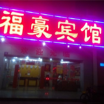 中山福豪宾馆