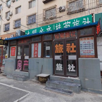 沈阳桂菊旅社