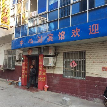 庐江中心站宾馆