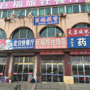 大连巨福旅社