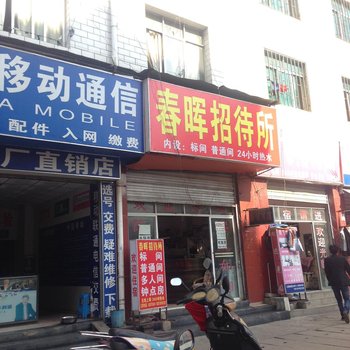 昆明春晖招待所