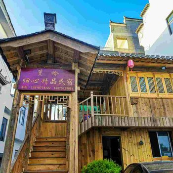 婺源篁岭归心精品民宿酒店提供图片