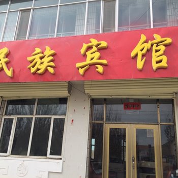 正镶白旗民族宾馆