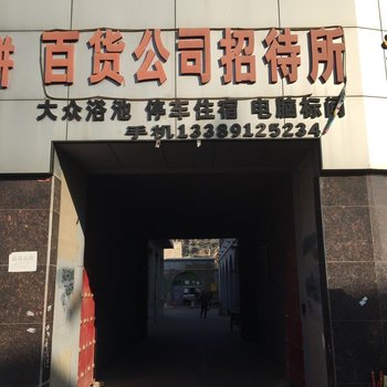 米脂百货公司招待所