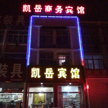 东平凯岳商务宾馆酒店提供图片