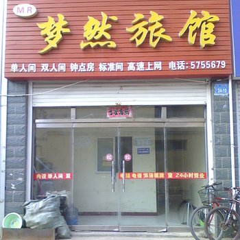 威海梦然旅馆