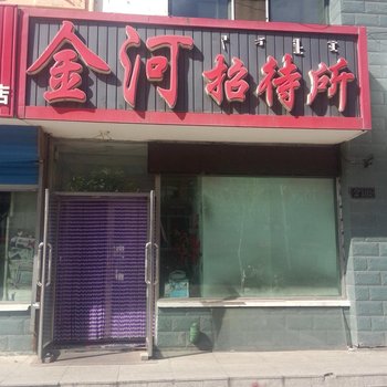 呼伦贝尔金河招待所