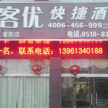 尚客优快捷酒店(灌南中科府苑店)酒店提供图片