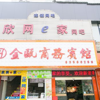 苏州OYU金瓯商务宾馆
