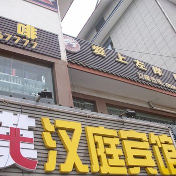 丰县汉庭商务宾馆酒店提供图片