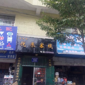 凯里悦来客栈酒店提供图片