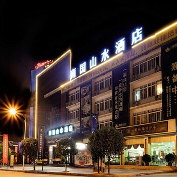 南国山水酒店(都匀灵智广场店)