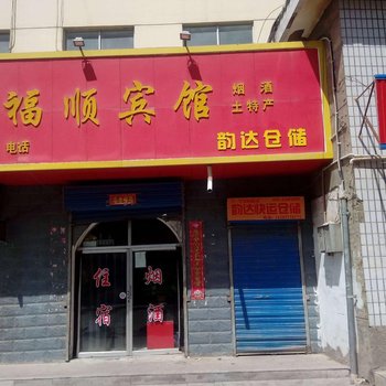 青海德令哈市福顺宾馆酒店提供图片