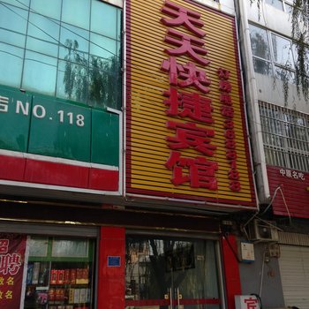 魏县天天快捷宾馆酒店提供图片